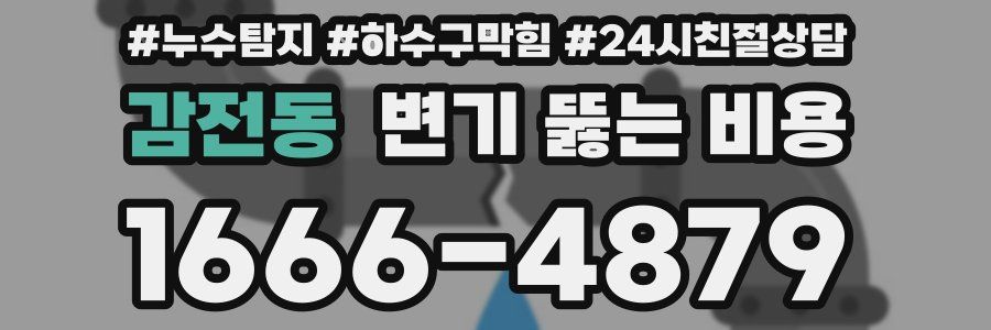 감전동 변기 뚫는 비용