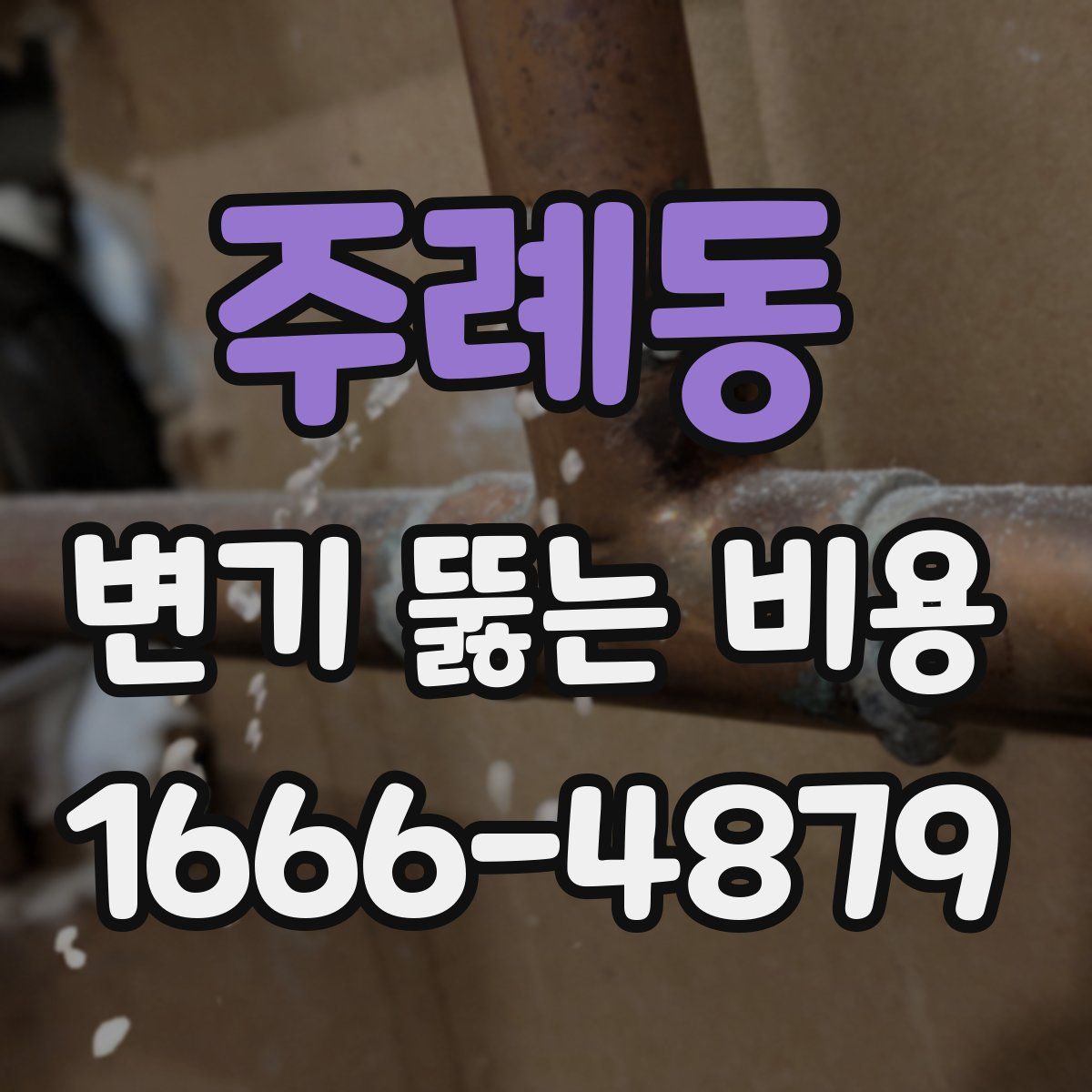 주례동 변기 뚫는 비용