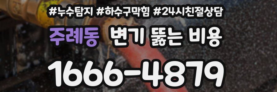 주례동 변기 뚫는 비용