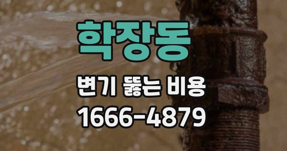 학장동 변기 뚫는 비용