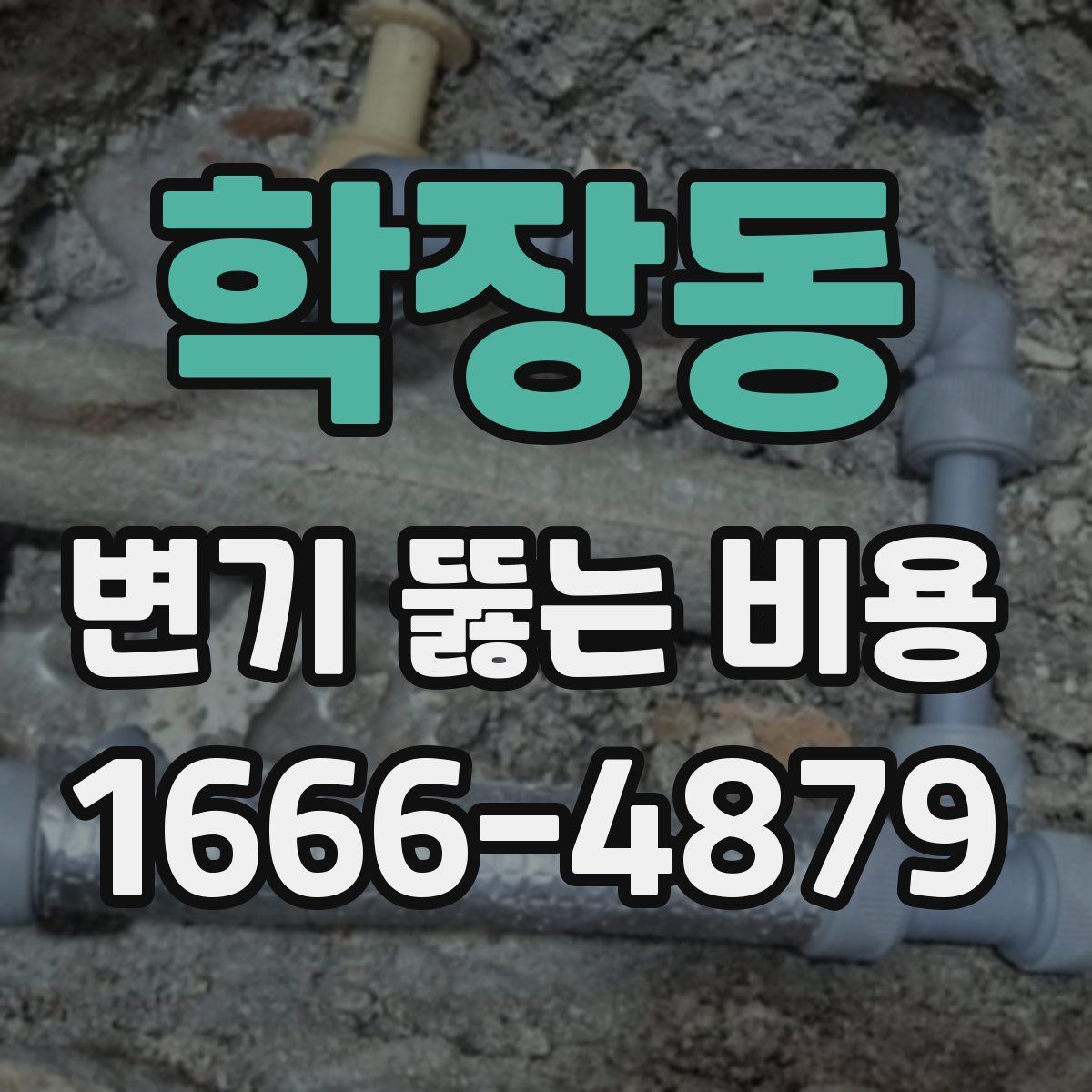 학장동 변기 뚫는 비용
