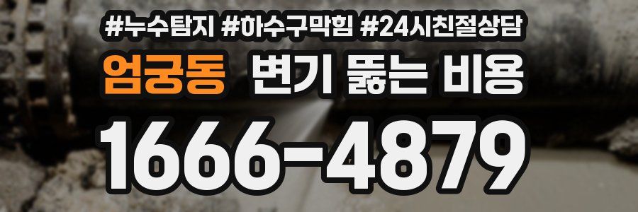 엄궁동 변기 뚫는 비용