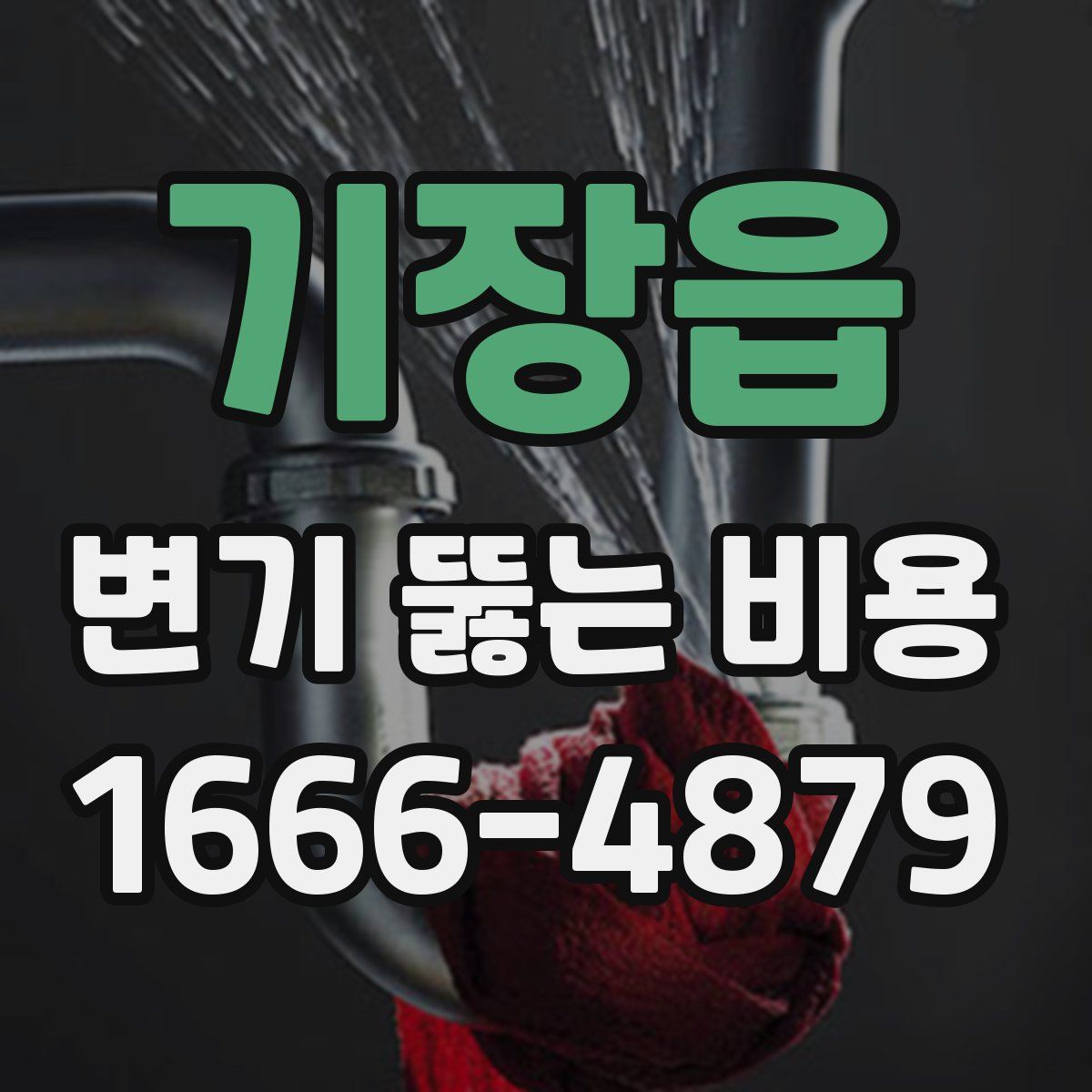 기장읍 변기 뚫는 비용