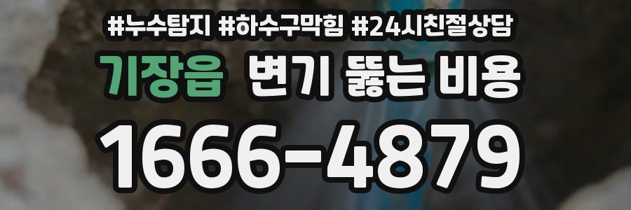 기장읍 변기 뚫는 비용