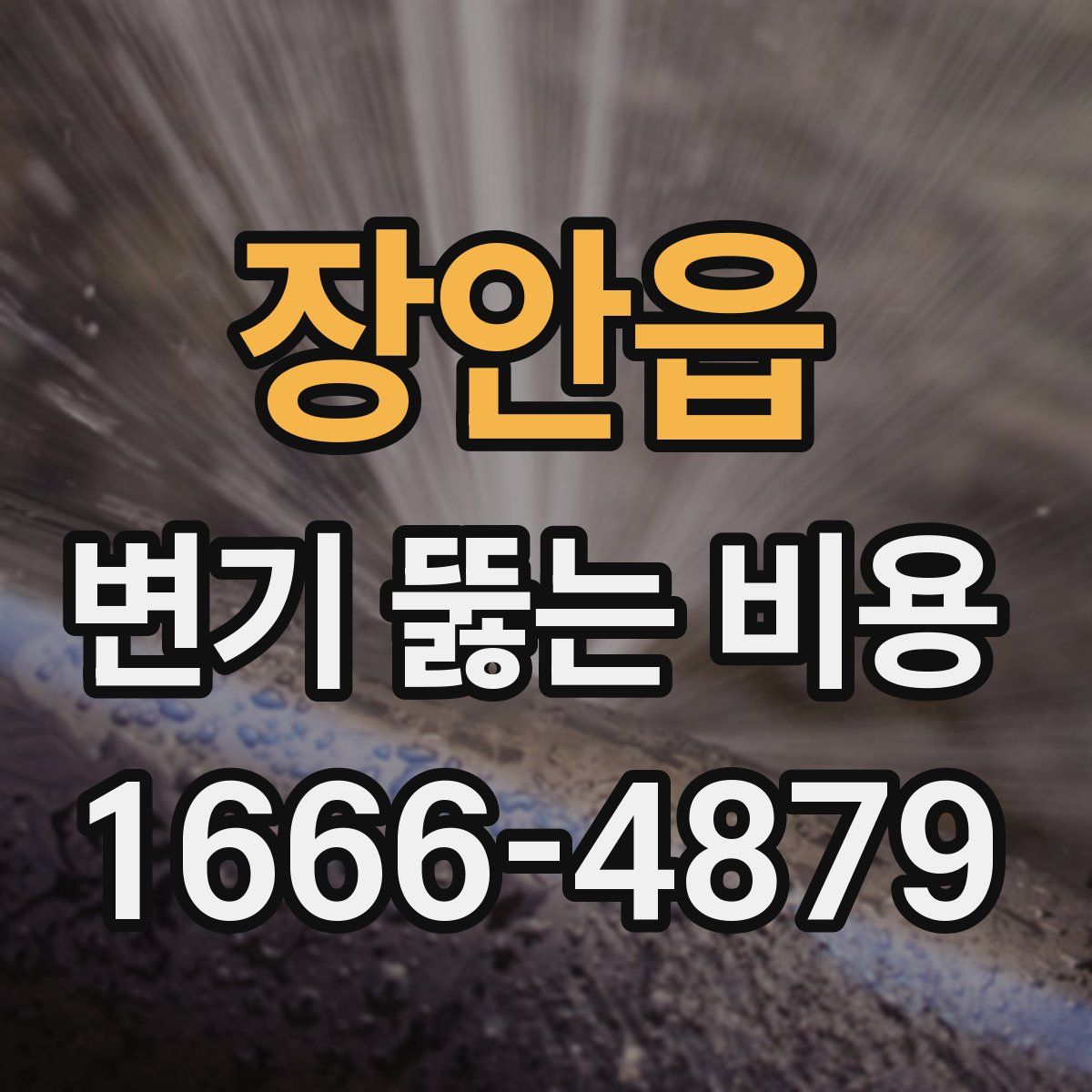 장안읍 변기 뚫는 비용