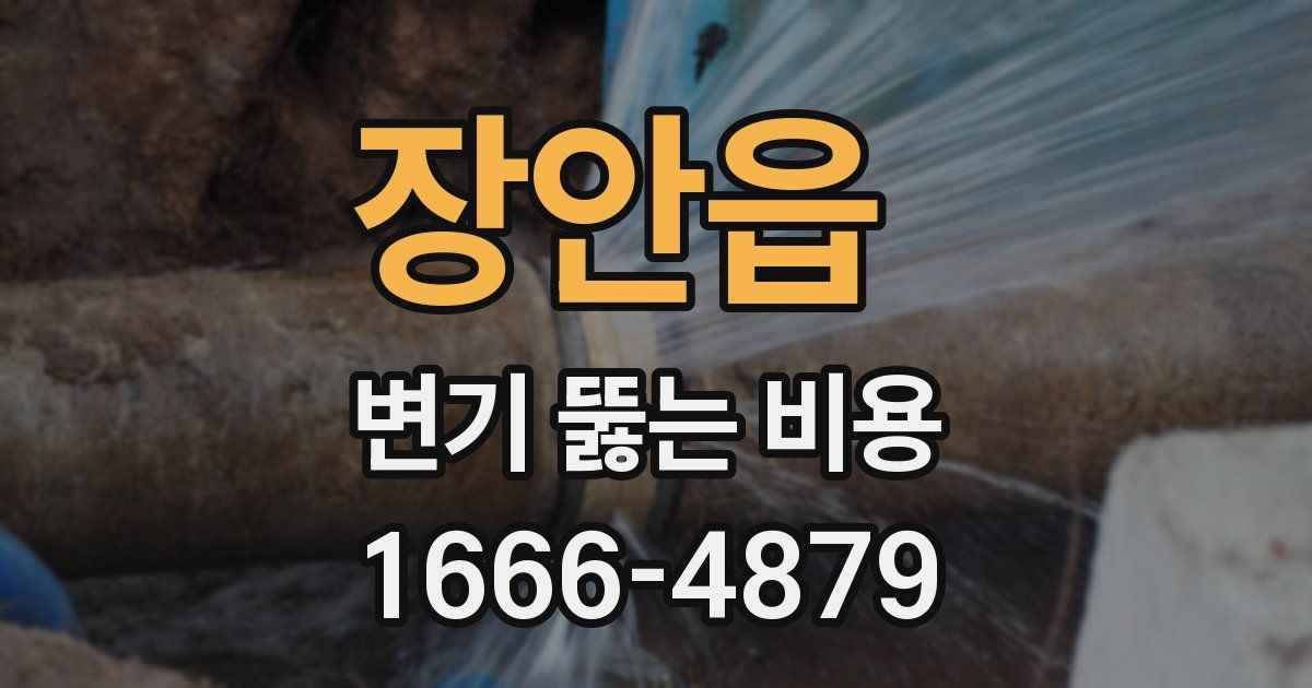장안읍 변기 뚫는 비용