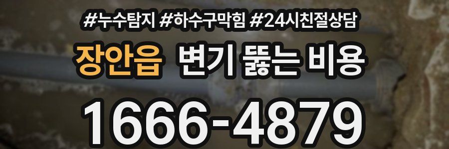 장안읍 변기 뚫는 비용