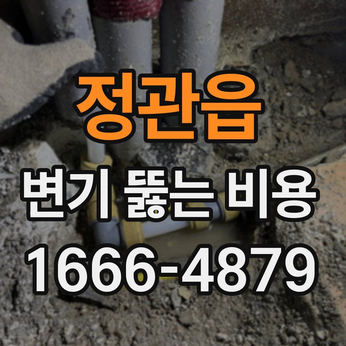 정관읍 변기 뚫는 비용
