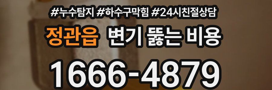 정관읍 변기 뚫는 비용