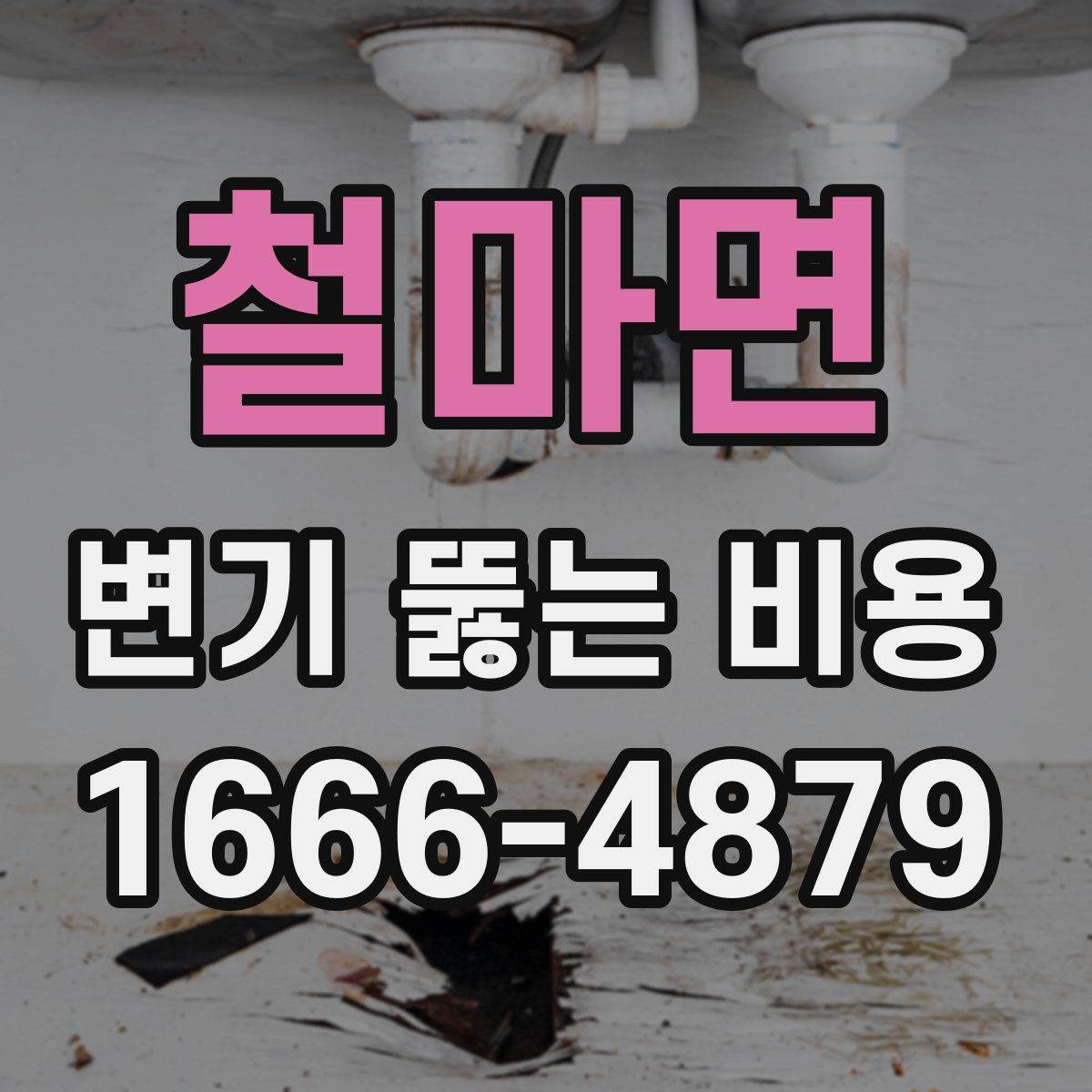 철마면 변기 뚫는 비용