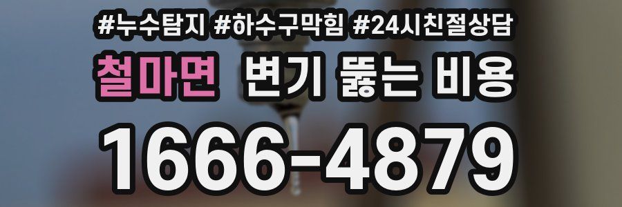 철마면 변기 뚫는 비용