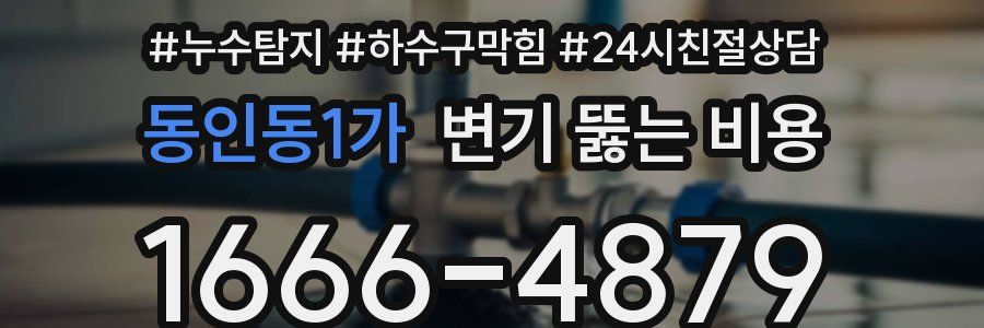 동인동1가 변기 뚫는 비용
