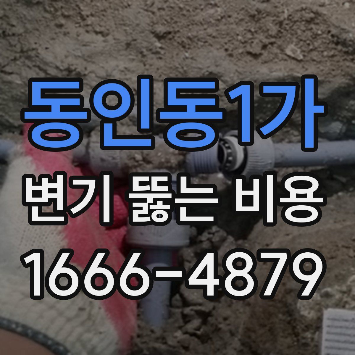 동인동1가 변기 뚫는 비용