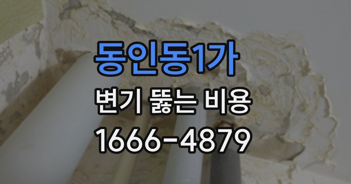 동인동1가 변기 뚫는 비용