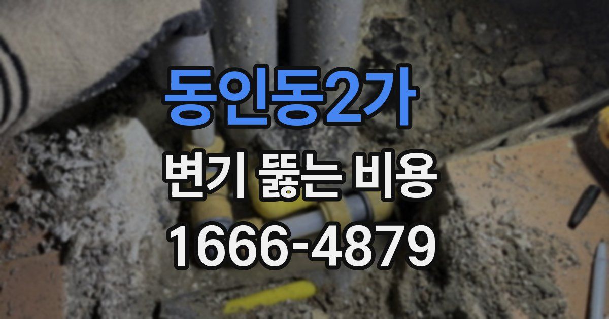 동인동2가 변기 뚫는 비용