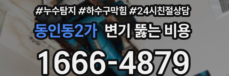 동인동2가 변기 뚫는 비용