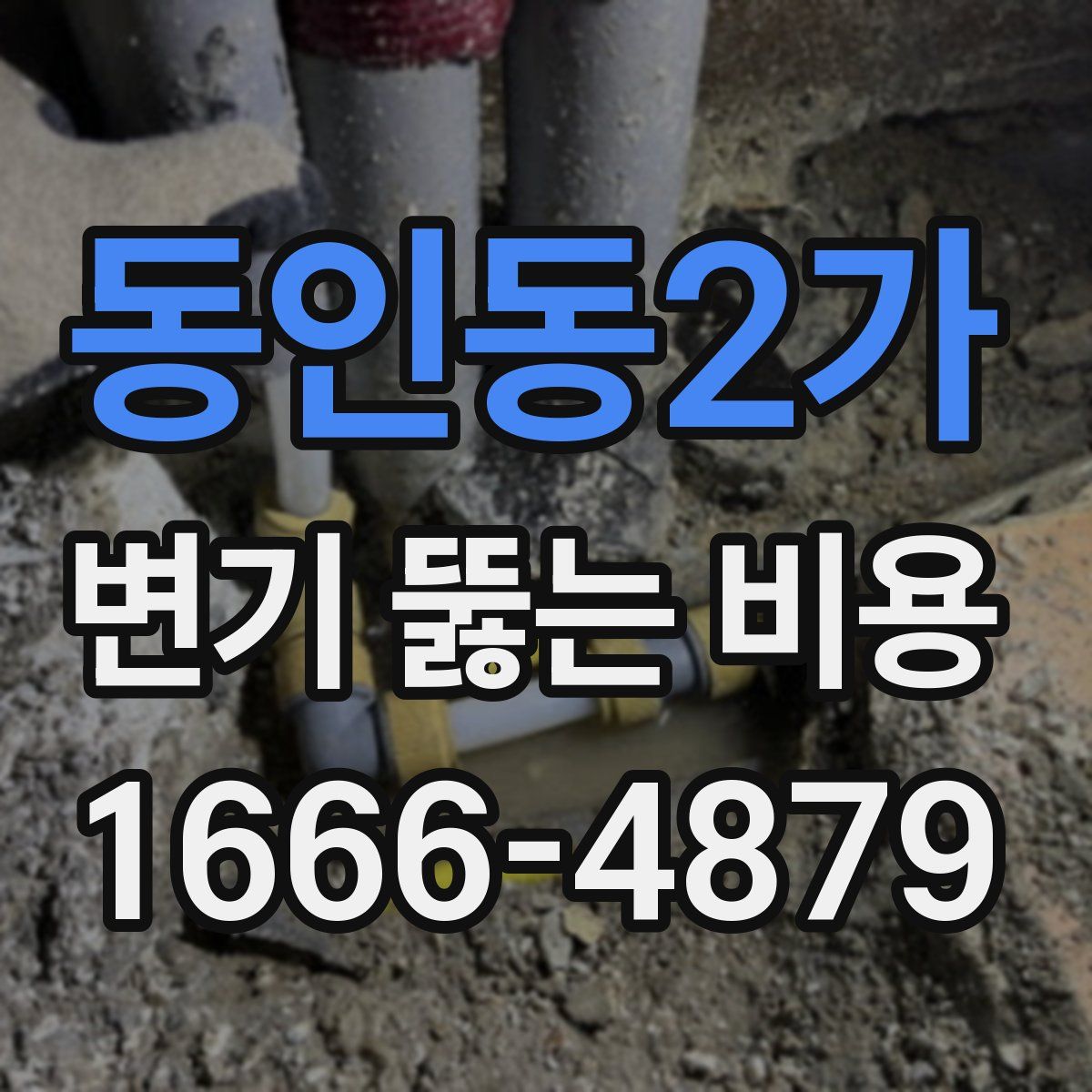 동인동2가 변기 뚫는 비용