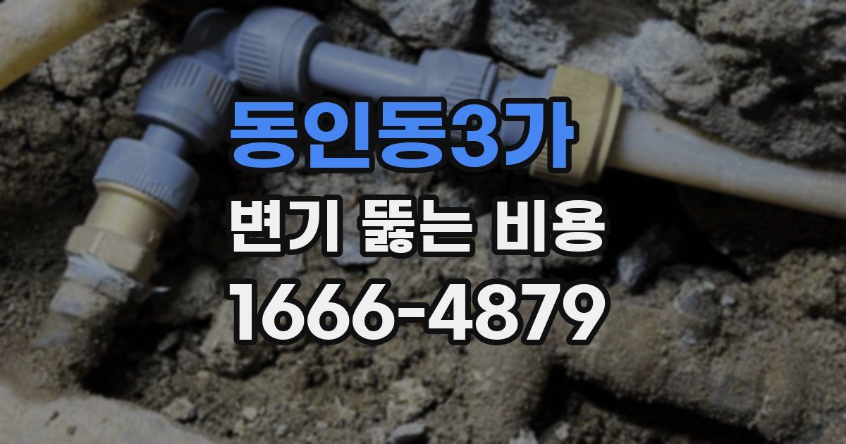 동인동3가 변기 뚫는 비용