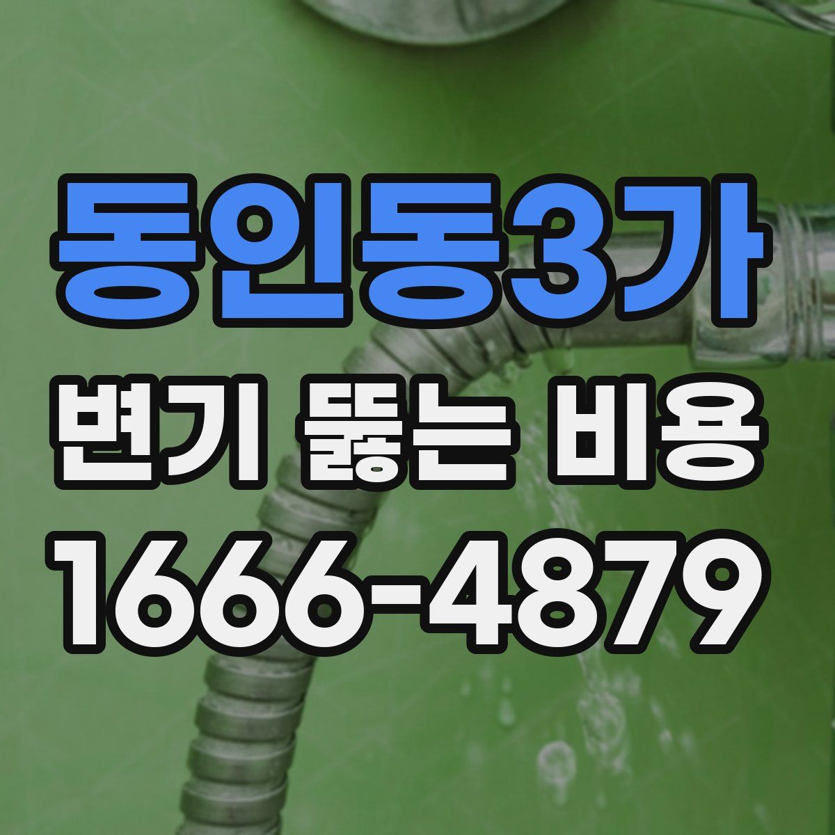 동인동3가 변기 뚫는 비용