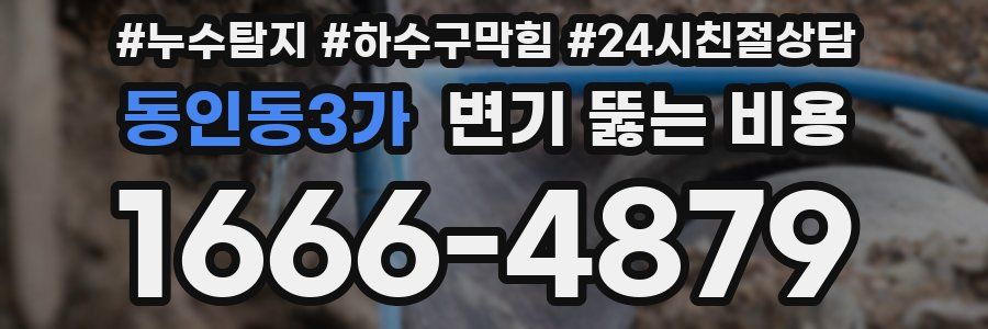 동인동3가 변기 뚫는 비용