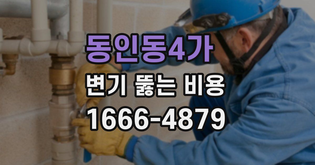 동인동4가 변기 뚫는 비용