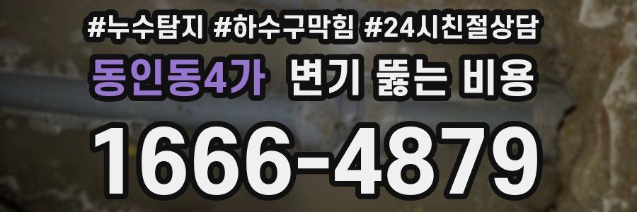 동인동4가 변기 뚫는 비용