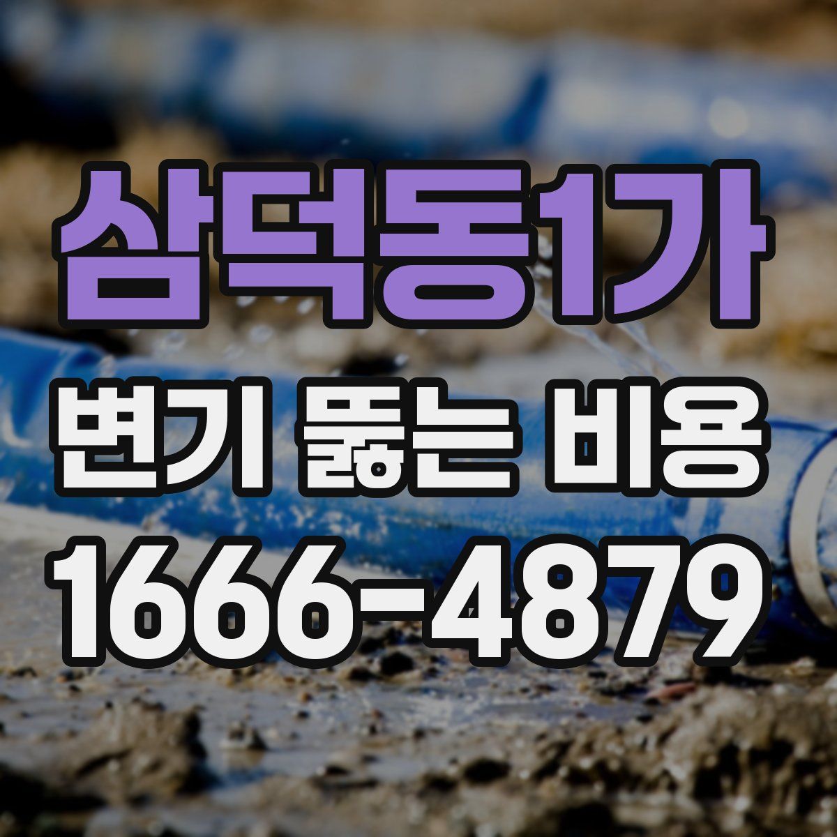 삼덕동1가 변기 뚫는 비용