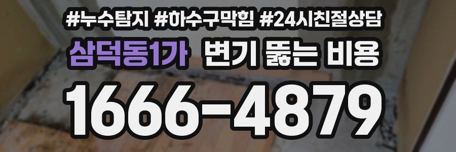 삼덕동1가 변기 뚫는 비용