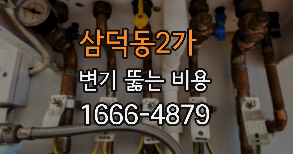 삼덕동2가 변기 뚫는 비용
