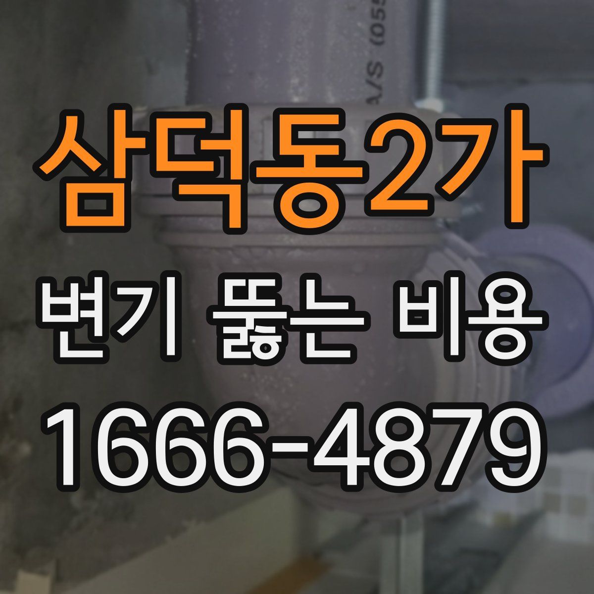 삼덕동2가 변기 뚫는 비용