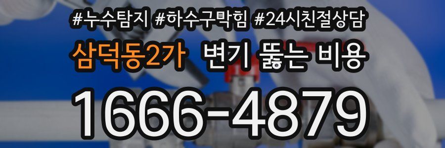 삼덕동2가 변기 뚫는 비용