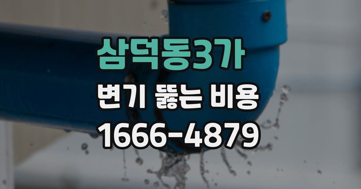 삼덕동3가 변기 뚫는 비용