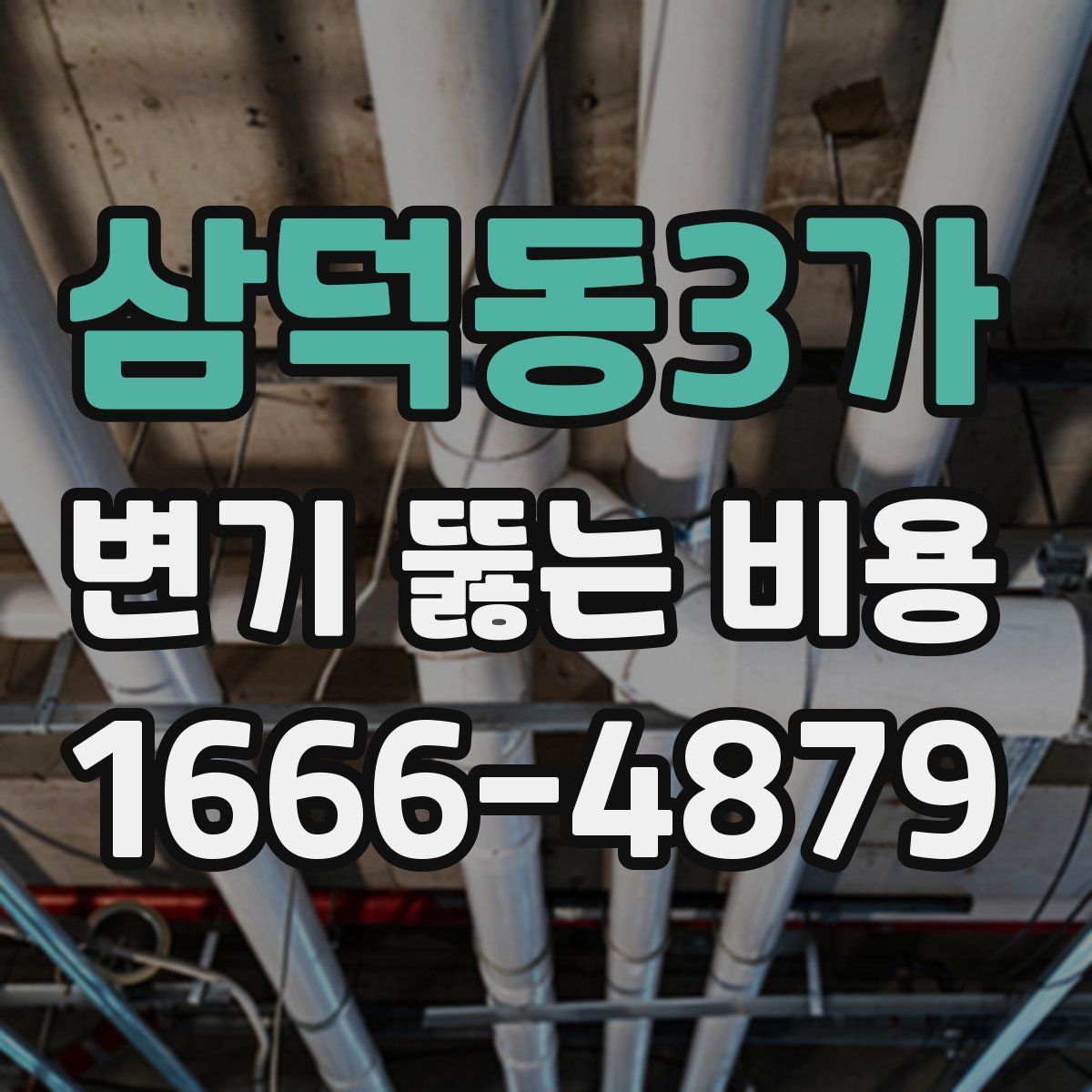 삼덕동3가 변기 뚫는 비용