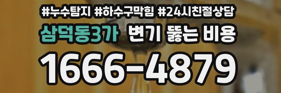 삼덕동3가 변기 뚫는 비용