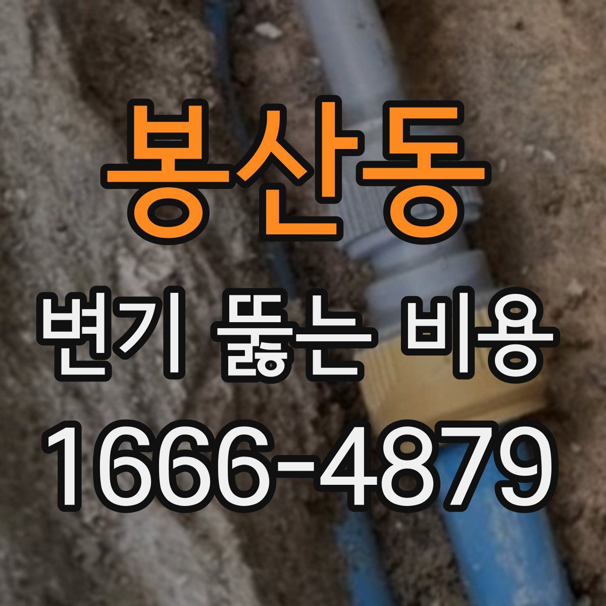 봉산동 변기 뚫는 비용