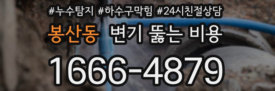 봉산동 변기 뚫는 비용