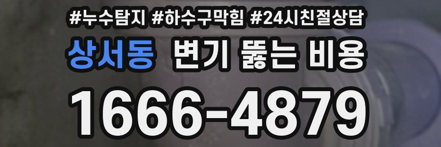 상서동 변기 뚫는 비용