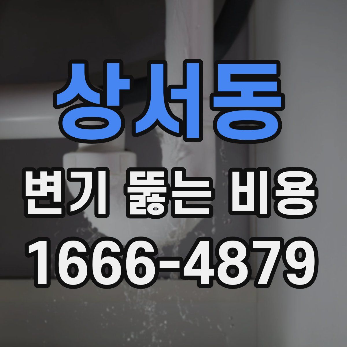 상서동 변기 뚫는 비용
