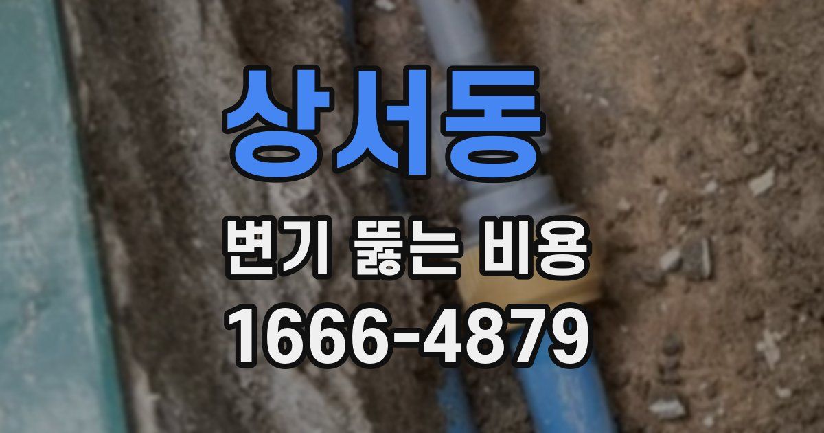 상서동 변기 뚫는 비용