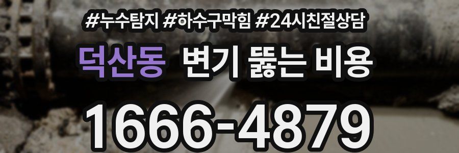 덕산동 변기 뚫는 비용