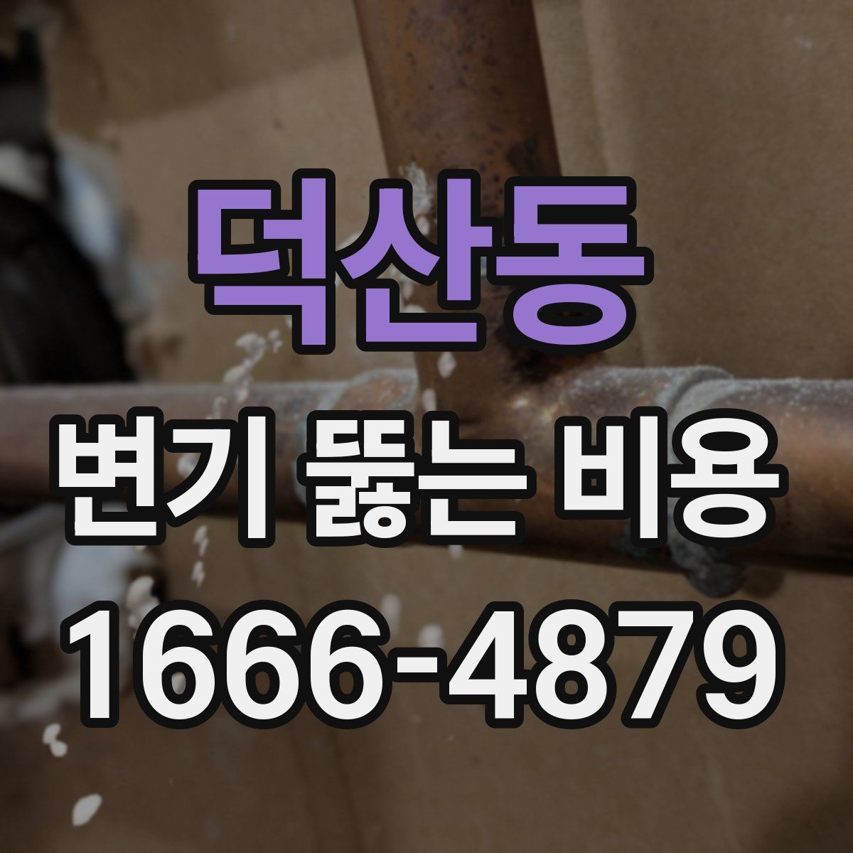 덕산동 변기 뚫는 비용