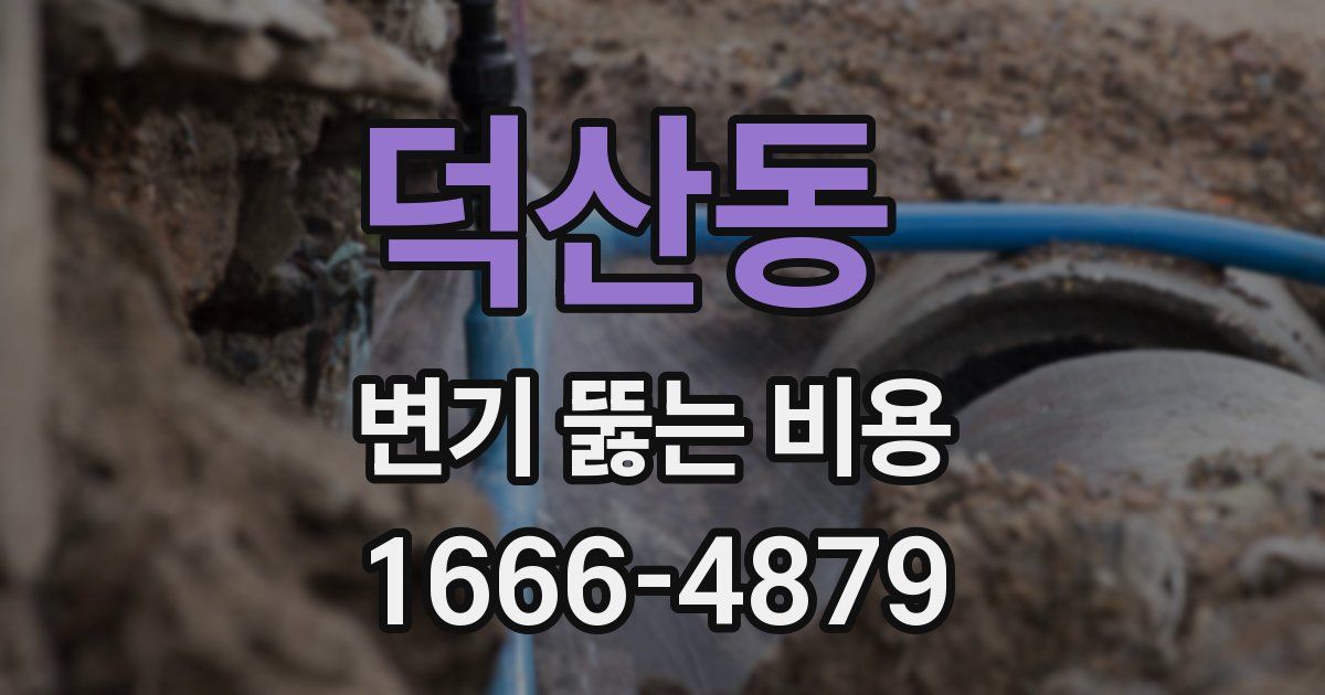 덕산동 변기 뚫는 비용