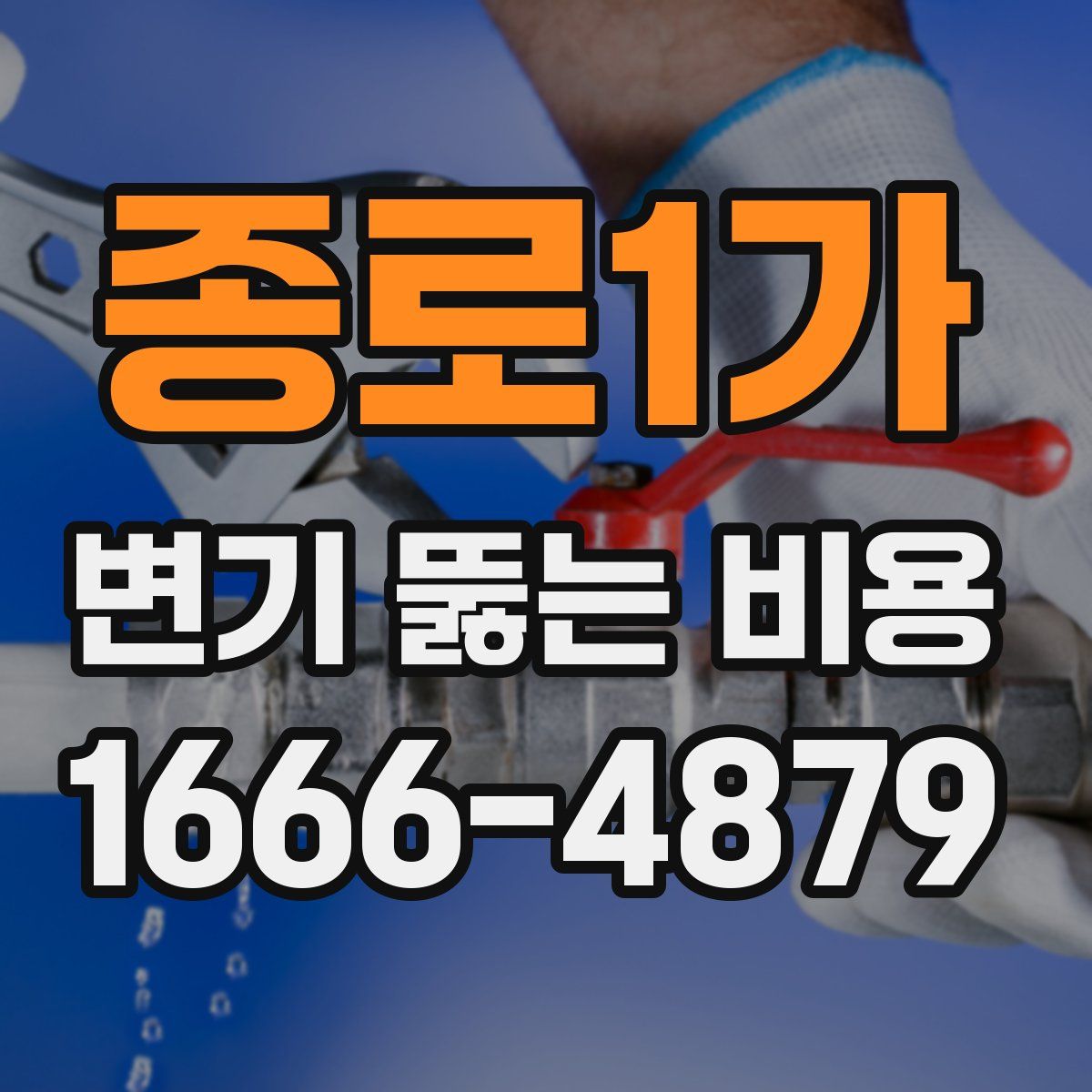 종로1가 변기 뚫는 비용