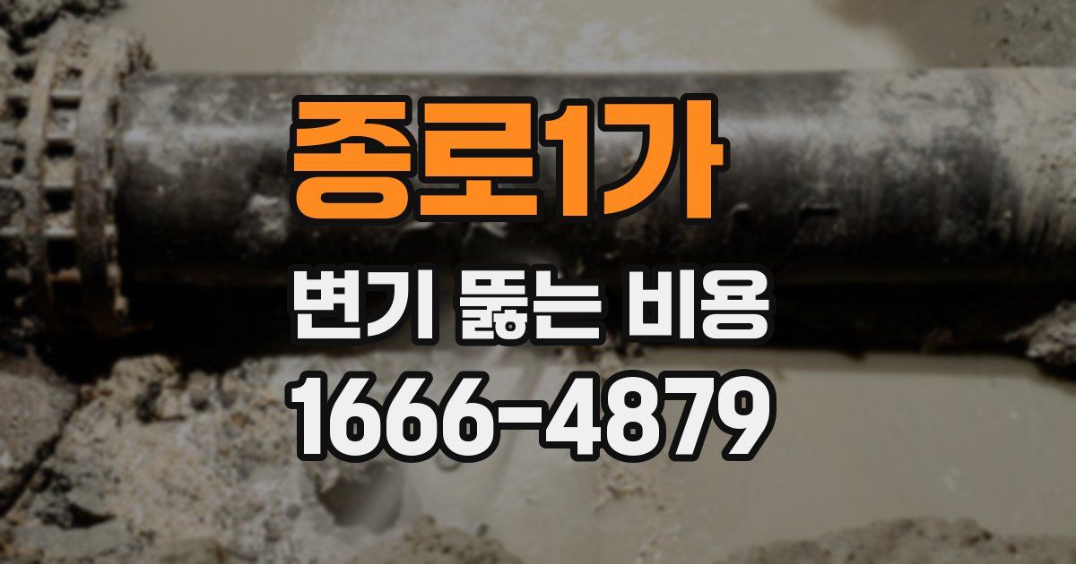 종로1가 변기 뚫는 비용