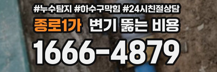 종로1가 변기 뚫는 비용