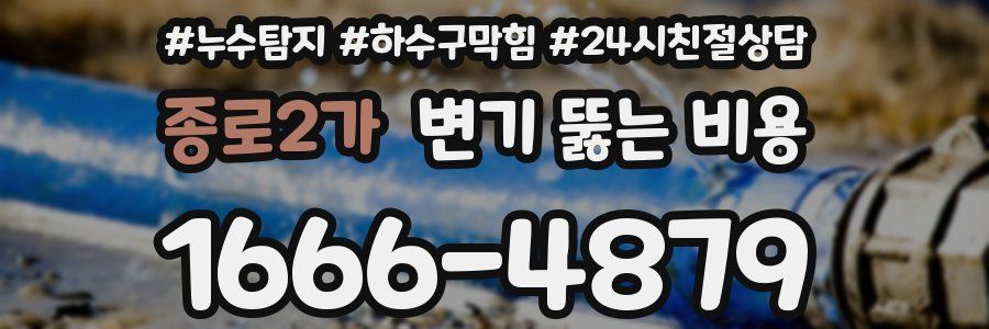 종로2가 변기 뚫는 비용