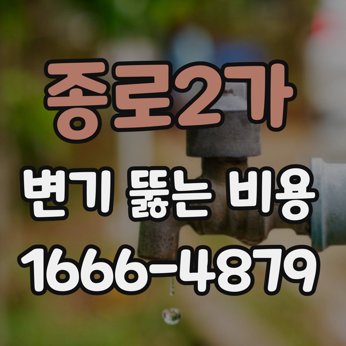 종로2가 변기 뚫는 비용