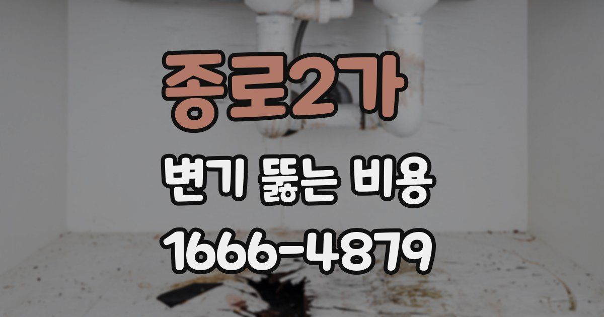 종로2가 변기 뚫는 비용