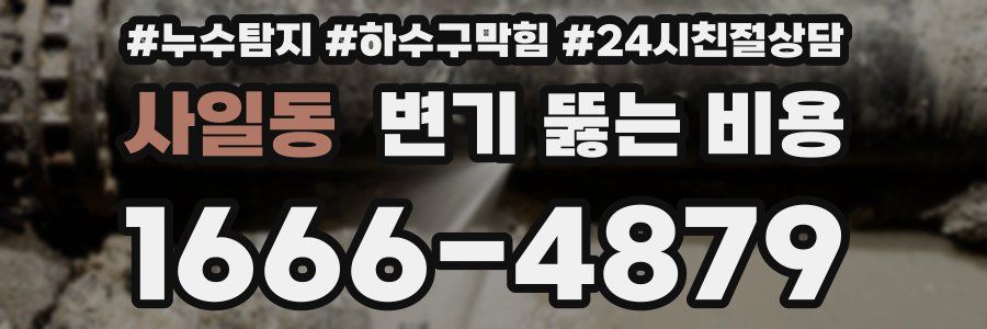 사일동 변기 뚫는 비용