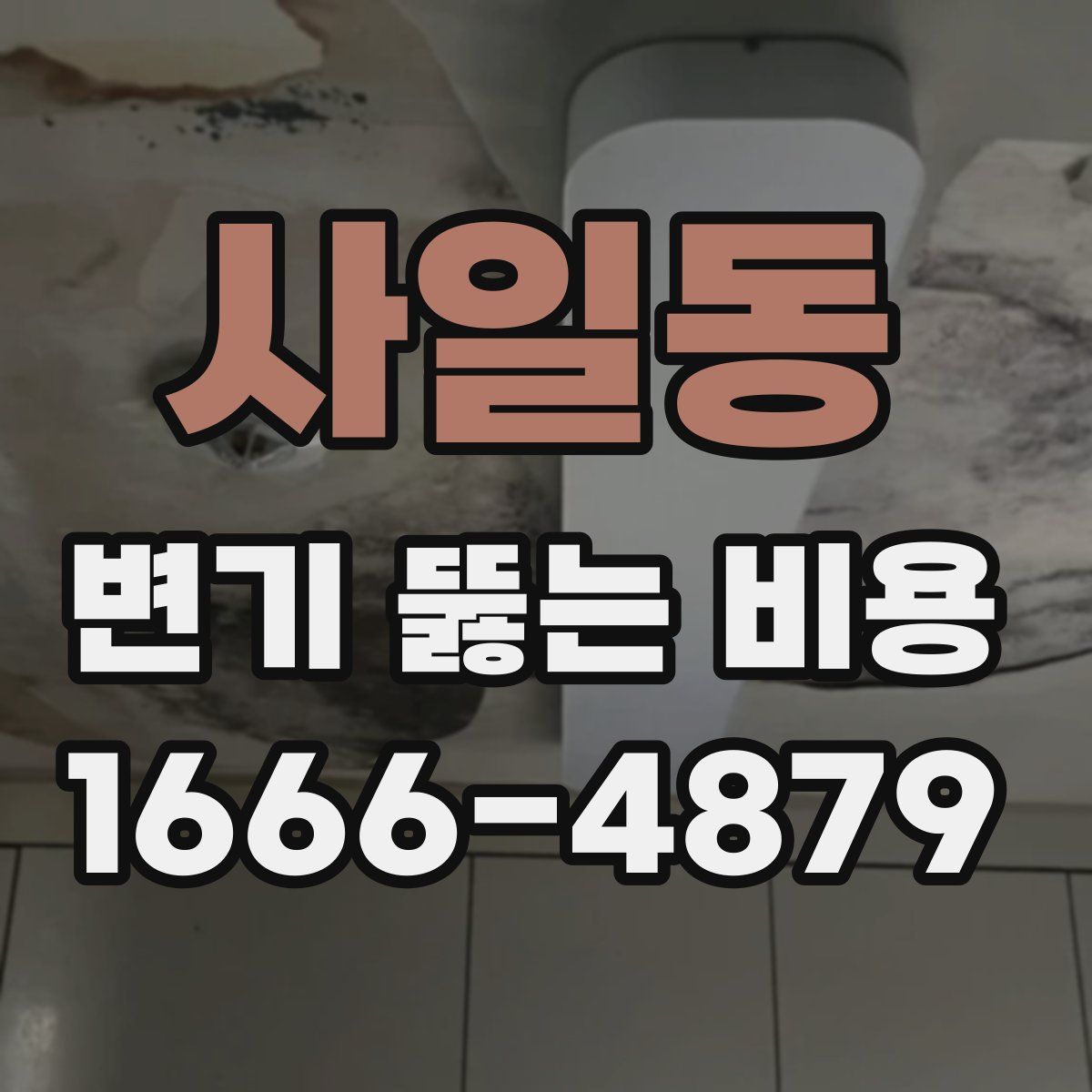 사일동 변기 뚫는 비용